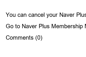 네이버멤버십 한달무료 해지